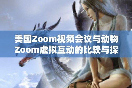 美国Zoom视频会议与动物Zoom虚拟互动的比较与探讨