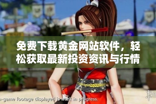 免费下载黄金网站软件，轻松获取最新投资资讯与行情分析