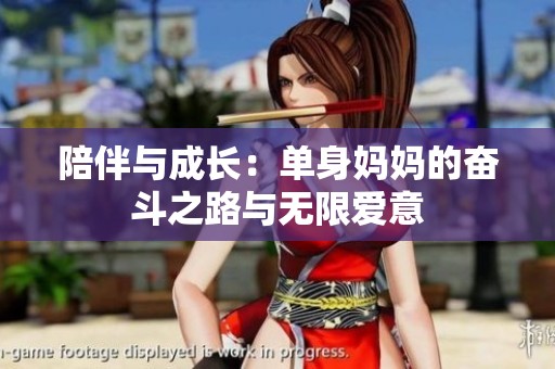 陪伴与成长：单身妈妈的奋斗之路与无限爱意