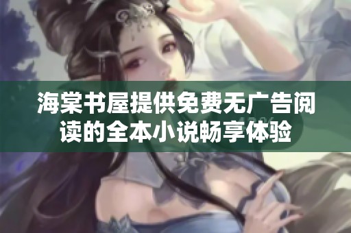 海棠书屋提供免费无广告阅读的全本小说畅享体验