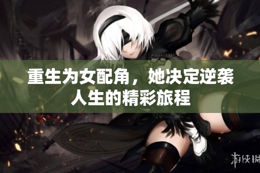 重生为女配角，她决定逆袭人生的精彩旅程