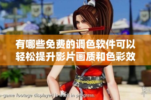 有哪些免费的调色软件可以轻松提升影片画质和色彩效果