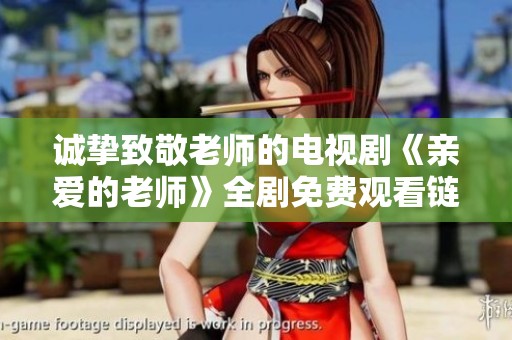 诚挚致敬老师的电视剧《亲爱的老师》全剧免费观看链接分享