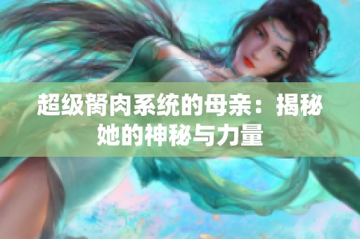 超级胬肉系统的母亲：揭秘她的神秘与力量