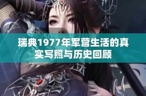 瑞典1977年军营生活的真实写照与历史回顾