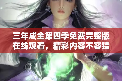 三年成全第四季免费完整版在线观看，精彩内容不容错过