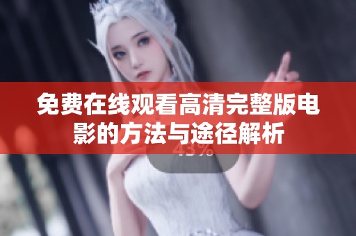 免费在线观看高清完整版电影的方法与途径解析