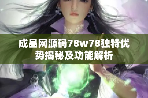 成品网源码78w78独特优势揭秘及功能解析