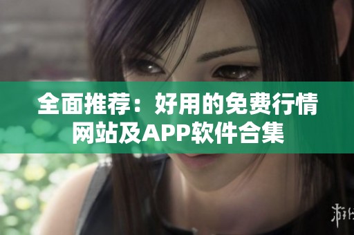 全面推荐：好用的免费行情网站及APP软件合集
