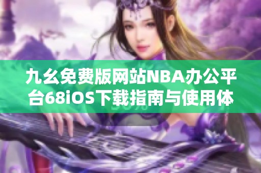 九幺免费版网站NBA办公平台68iOS下载指南与使用体验分享