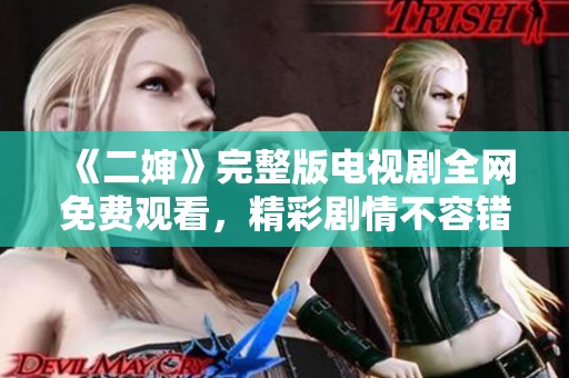 《二婶》完整版电视剧全网免费观看，精彩剧情不容错过