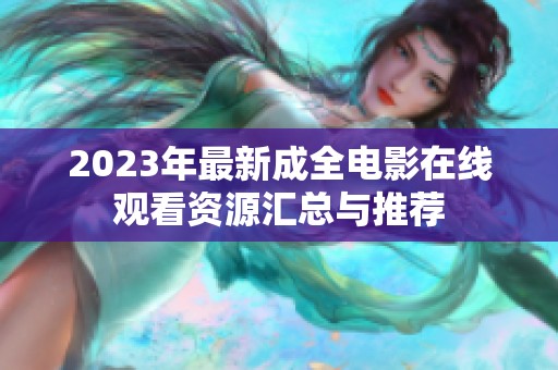 2023年最新成全电影在线观看资源汇总与推荐
