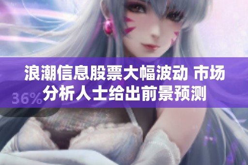浪潮信息股票大幅波动 市场分析人士给出前景预测