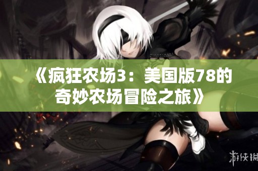 《疯狂农场3：美国版78的奇妙农场冒险之旅》