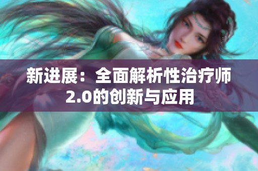 新进展：全面解析性治疗师2.0的创新与应用