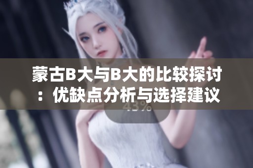蒙古B大与B大的比较探讨：优缺点分析与选择建议