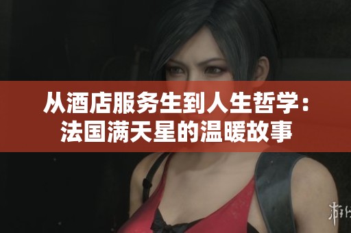 从酒店服务生到人生哲学：法国满天星的温暖故事