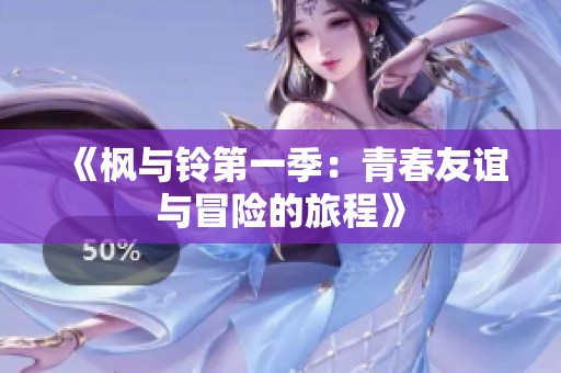 《枫与铃第一季：青春友谊与冒险的旅程》
