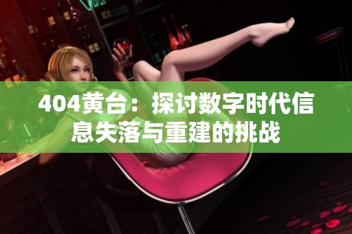 404黄台：探讨数字时代信息失落与重建的挑战