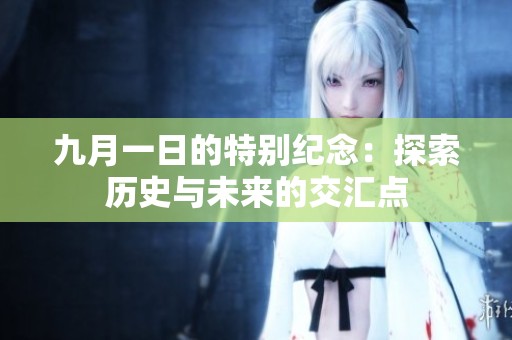 九月一日的特别纪念：探索历史与未来的交汇点