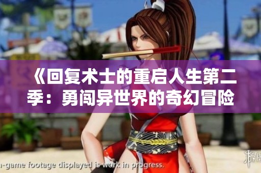 《回复术士的重启人生第二季：勇闯异世界的奇幻冒险》