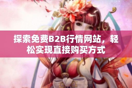 探索免费B2B行情网站，轻松实现直接购买方式