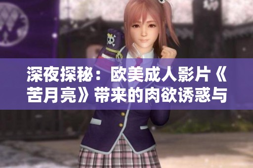 深夜探秘：欧美成人影片《苦月亮》带来的肉欲诱惑与情感纠葛