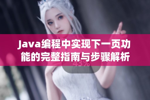 Java编程中实现下一页功能的完整指南与步骤解析