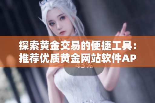 探索黄金交易的便捷工具：推荐优质黄金网站软件APP