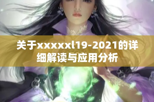 关于xxxxxl19-2021的详细解读与应用分析