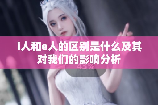 i人和e人的区别是什么及其对我们的影响分析