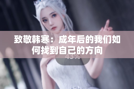 致敬韩寒：成年后的我们如何找到自己的方向