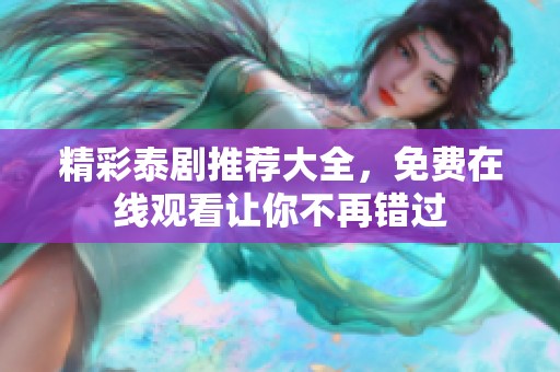精彩泰剧推荐大全，免费在线观看让你不再错过