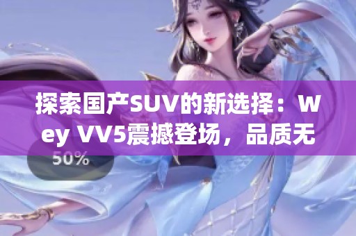 探索国产SUV的新选择：Wey VV5震撼登场，品质无忧