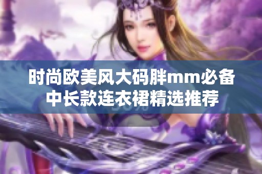 时尚欧美风大码胖mm必备中长款连衣裙精选推荐