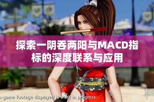 探索一阴吞两阳与MACD指标的深度联系与应用