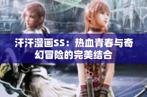 汗汗漫画SS：热血青春与奇幻冒险的完美结合
