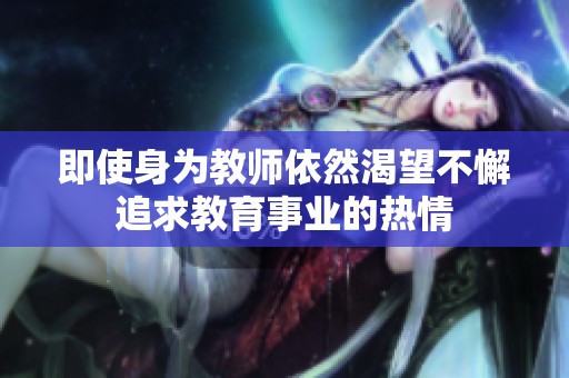 即使身为教师依然渴望不懈追求教育事业的热情