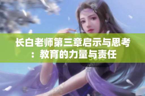 长白老师第三章启示与思考：教育的力量与责任
