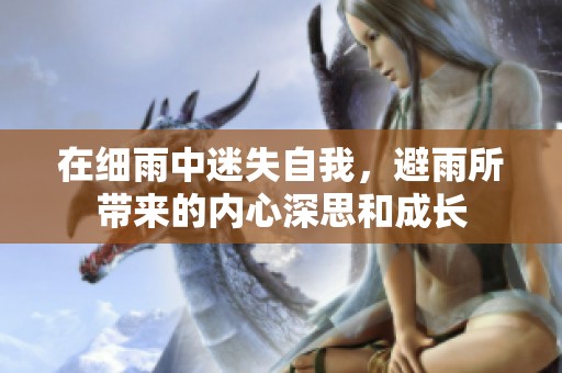 在细雨中迷失自我，避雨所带来的内心深思和成长