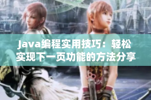 Java编程实用技巧：轻松实现下一页功能的方法分享