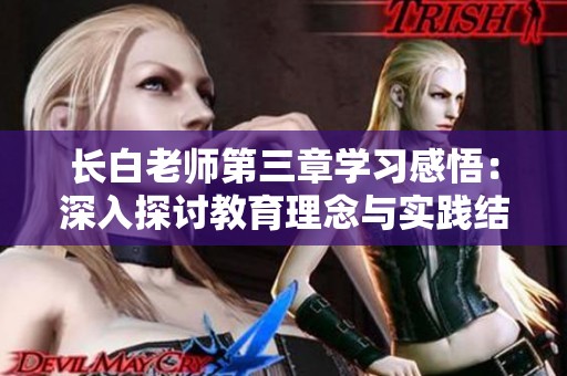 长白老师第三章学习感悟：深入探讨教育理念与实践结合的重要性