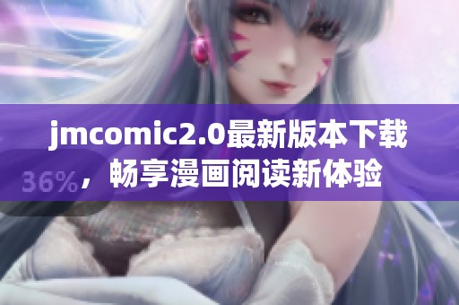 jmcomic2.0最新版本下载，畅享漫画阅读新体验