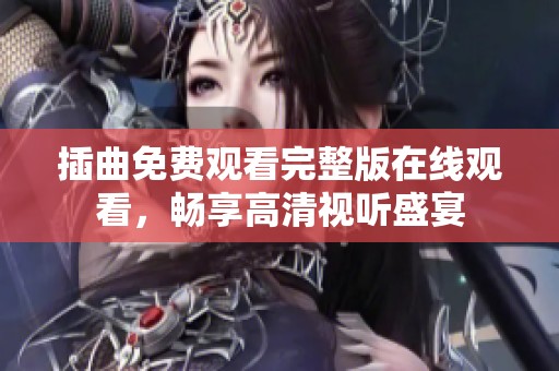 插曲免费观看完整版在线观看，畅享高清视听盛宴