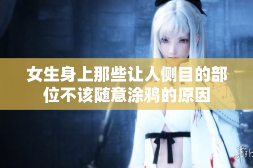 女生身上那些让人侧目的部位不该随意涂鸦的原因
