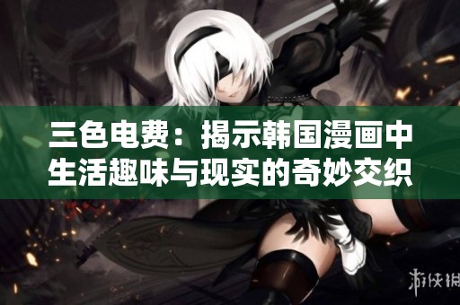 三色电费：揭示韩国漫画中生活趣味与现实的奇妙交织