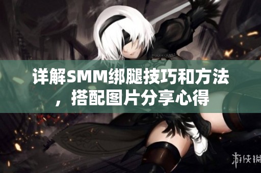 详解SMM绑腿技巧和方法，搭配图片分享心得