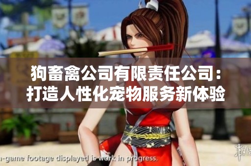 狗畜禽公司有限责任公司：打造人性化宠物服务新体验