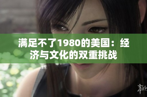 满足不了1980的美国：经济与文化的双重挑战