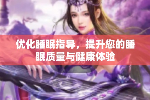 优化睡眠指导，提升您的睡眠质量与健康体验